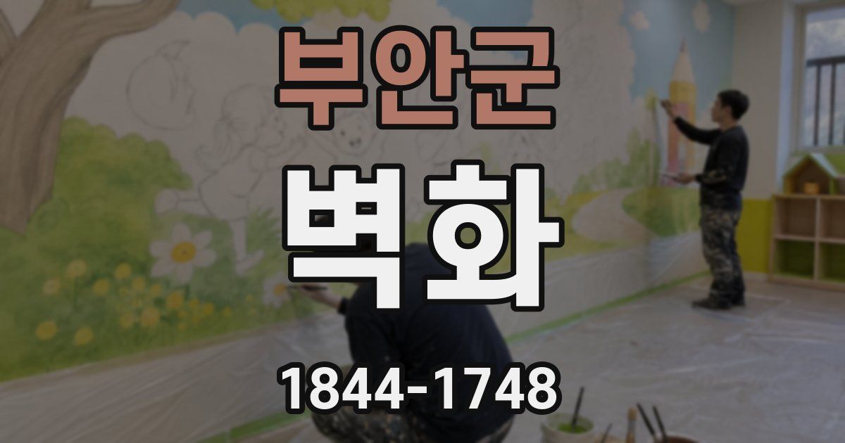 부안군 벽화
