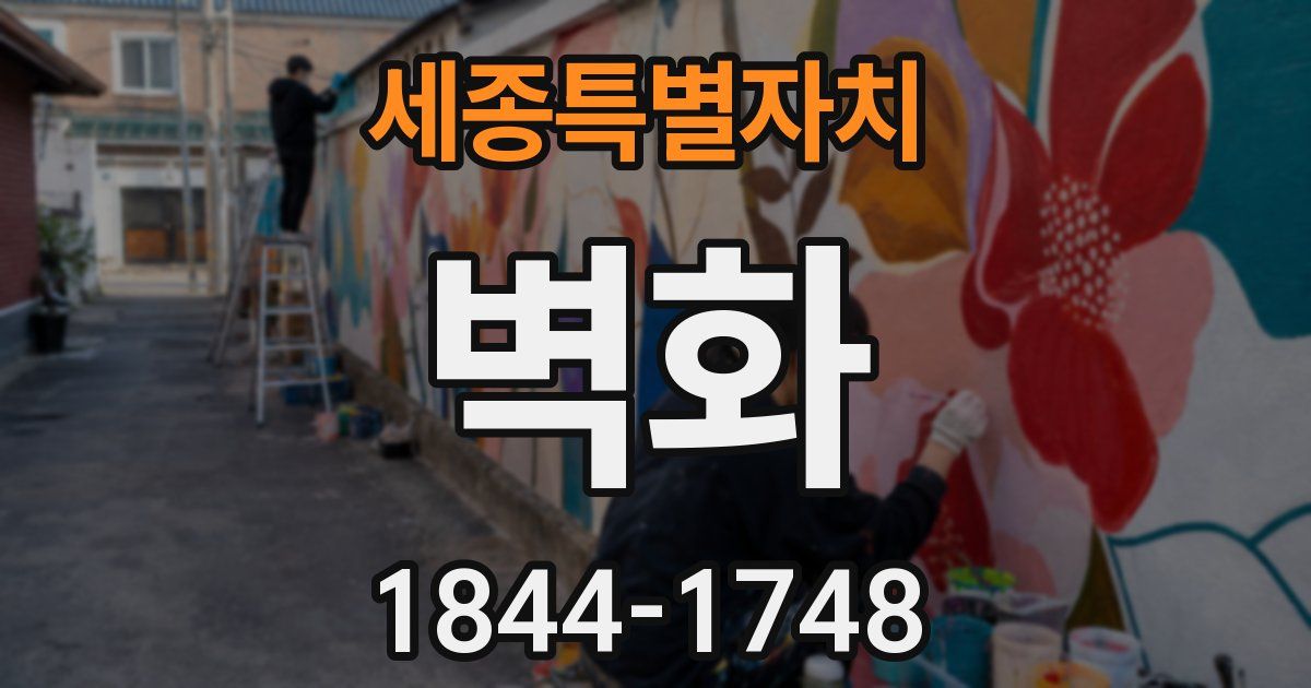 세종특별자치 벽화