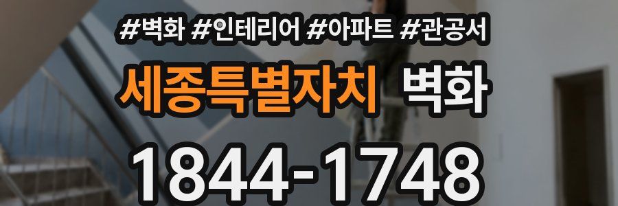 세종특별자치 벽화