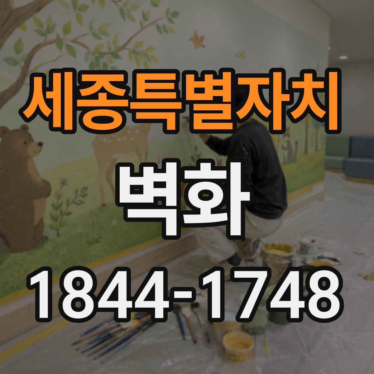 세종특별자치 벽화