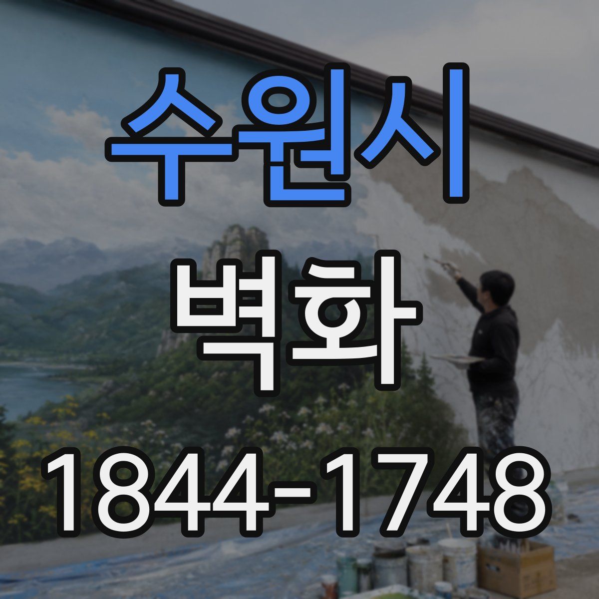 수원시 벽화