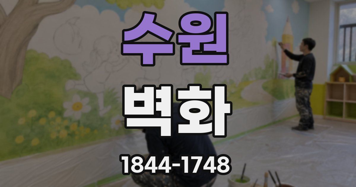 수원 벽화
