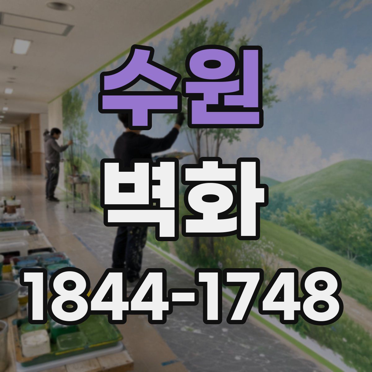 수원 벽화