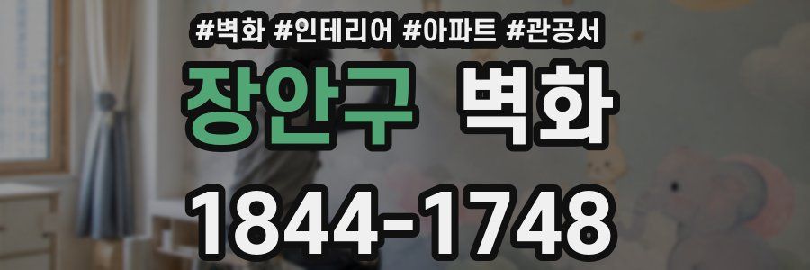장안구 벽화