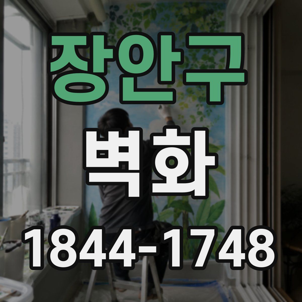장안구 벽화