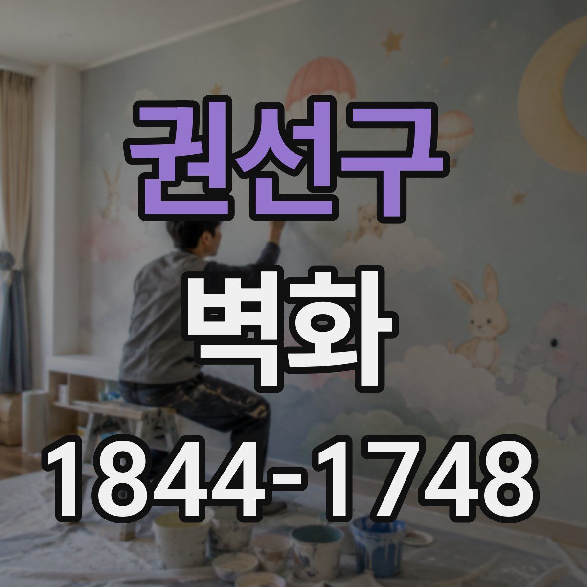 권선구 벽화
