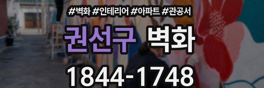권선구 벽화