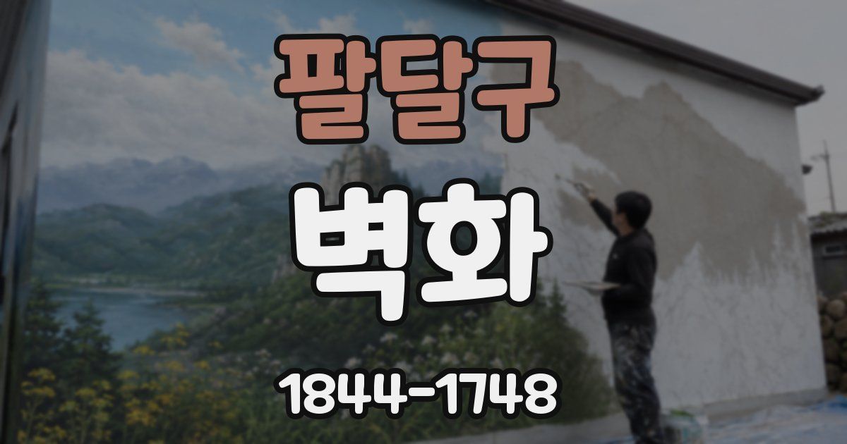 팔달구 벽화