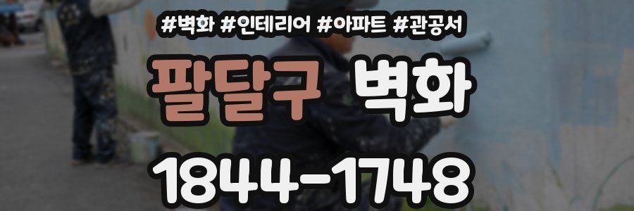 팔달구 벽화