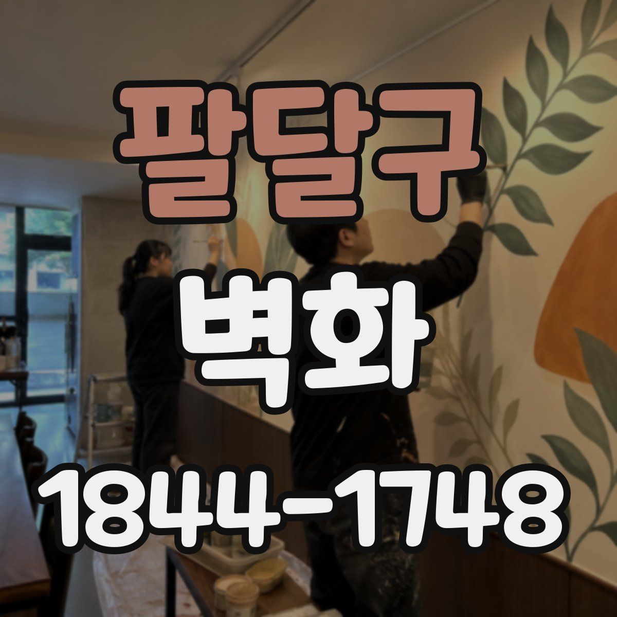 팔달구 벽화