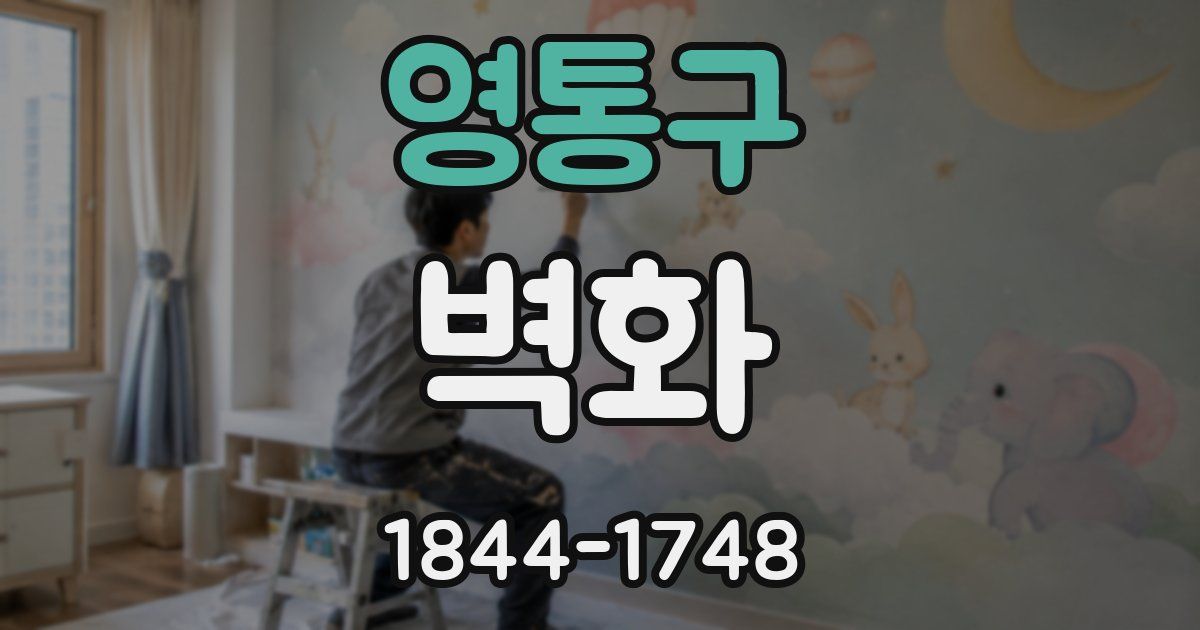 영통구 벽화