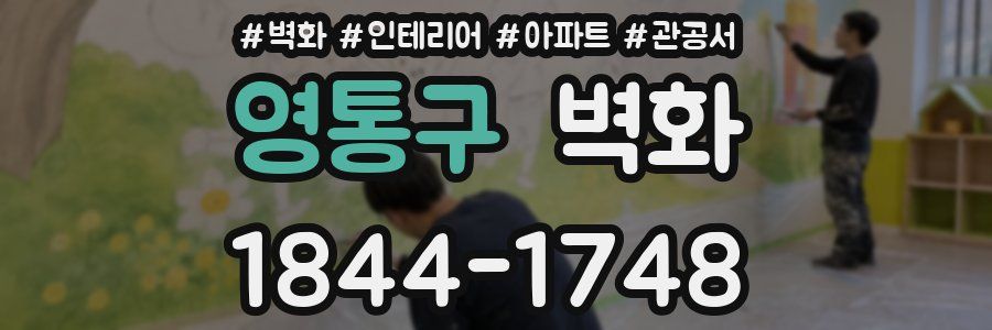 영통구 벽화