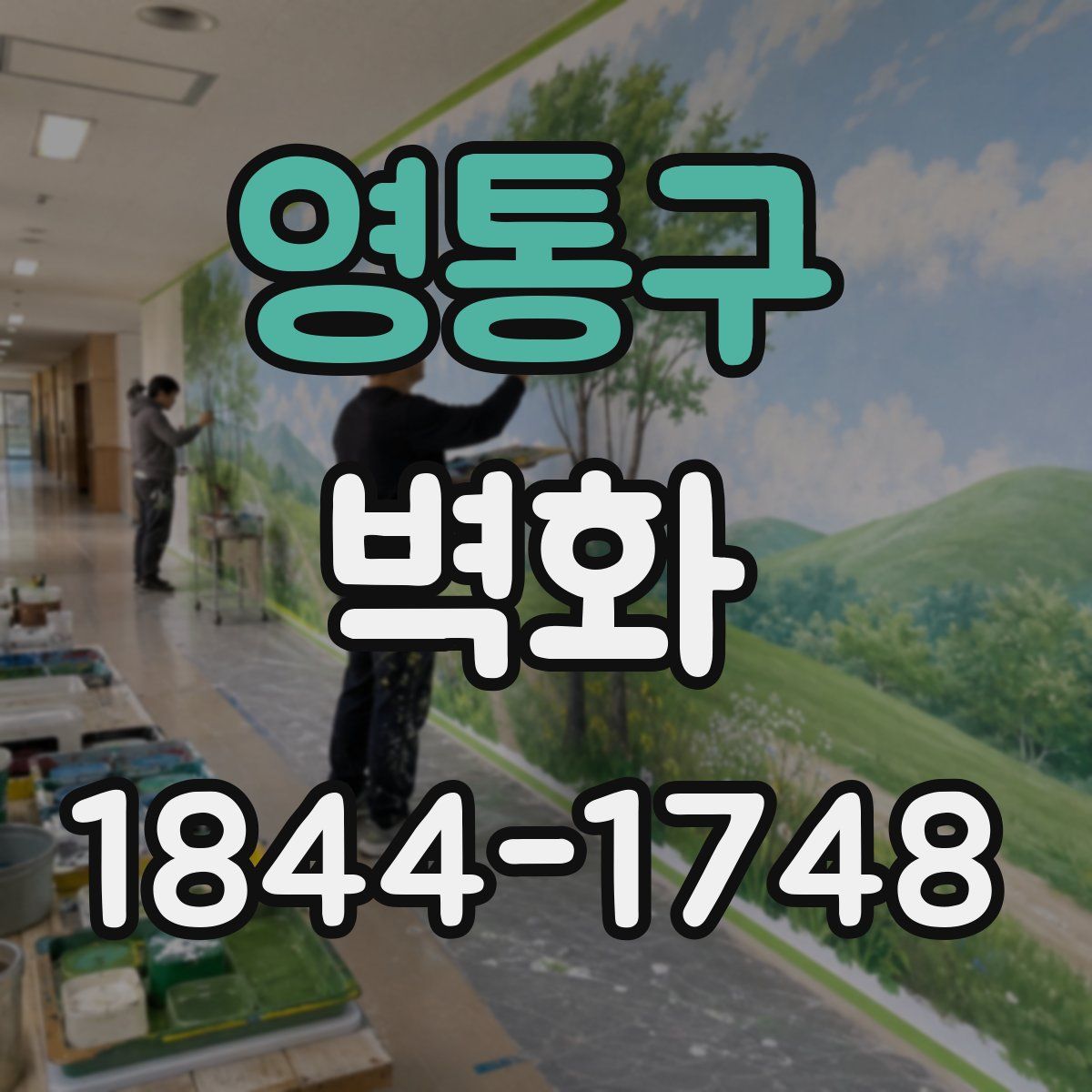 영통구 벽화