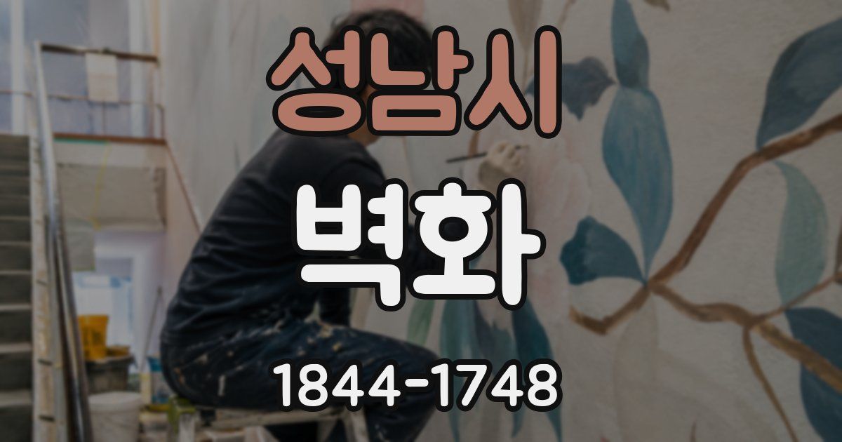 성남시 벽화