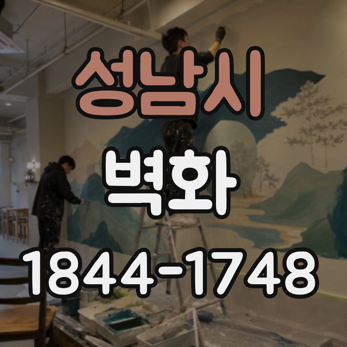 성남시 벽화