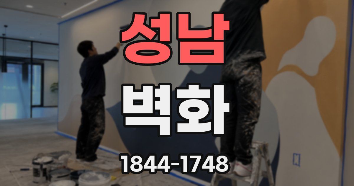 성남 벽화
