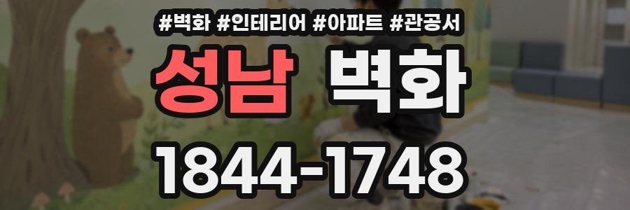 성남 벽화