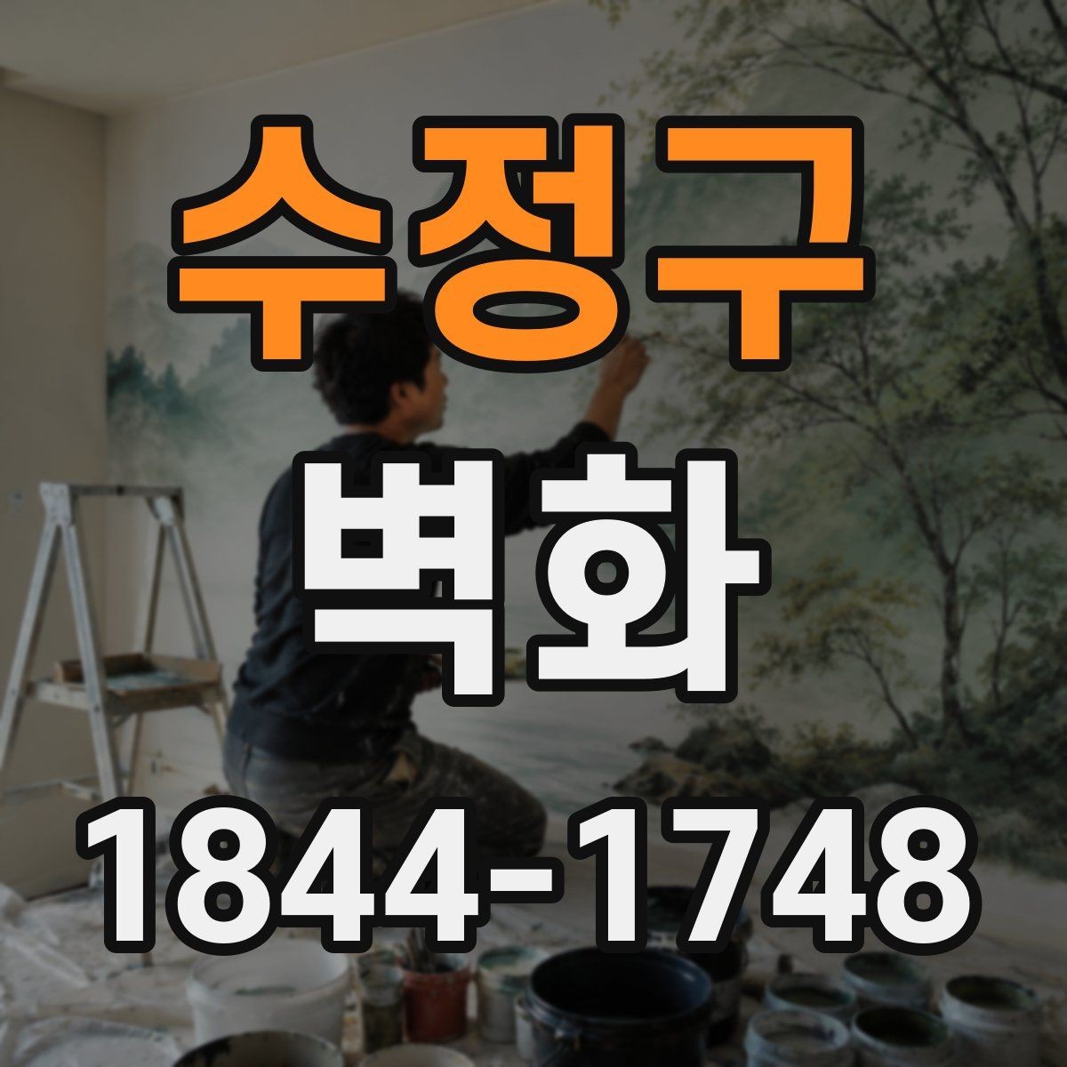 수정구 벽화 기관 벽면에 적용한 주제 표현 아이디어