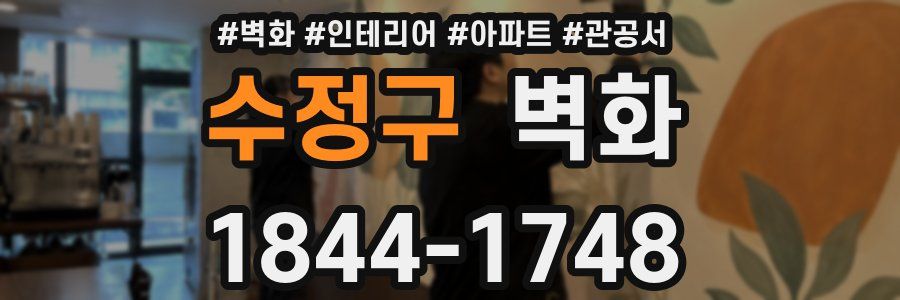 수정구 벽화