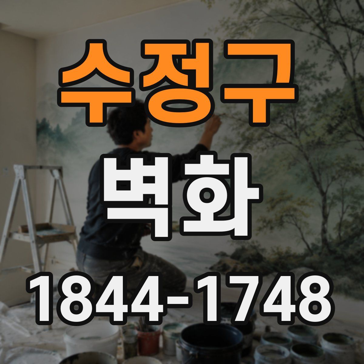 수정구 벽화