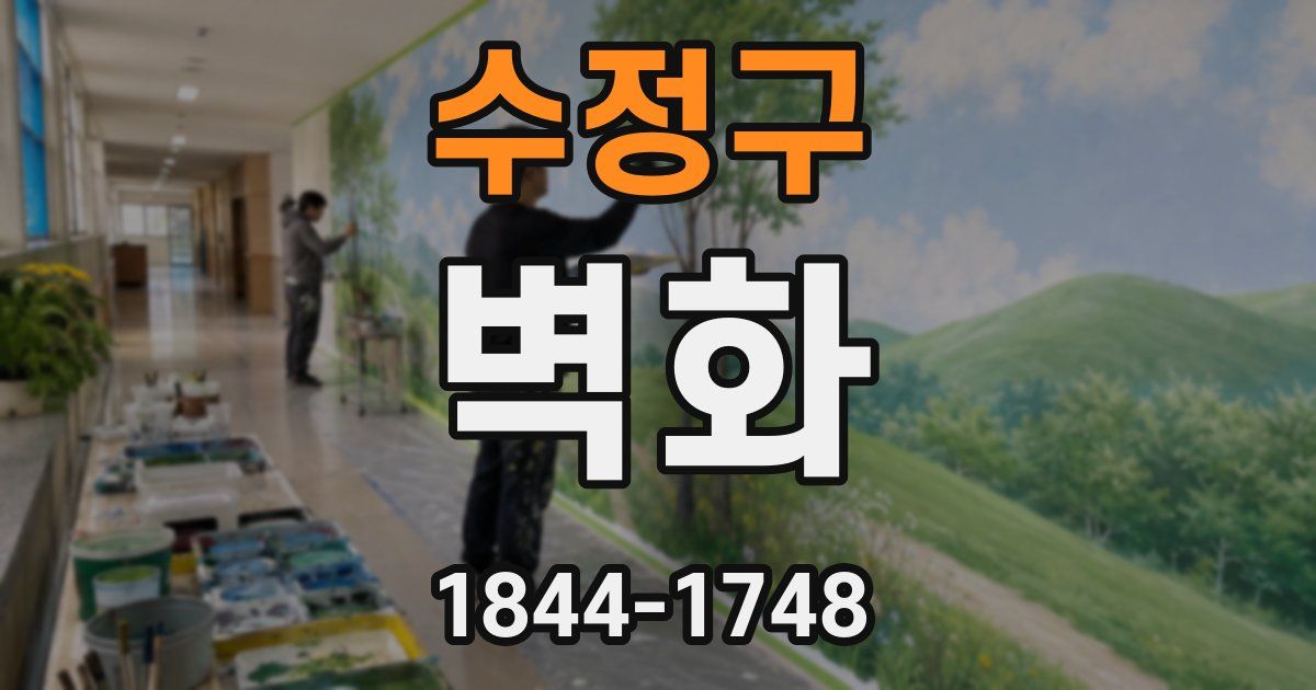 수정구 벽화