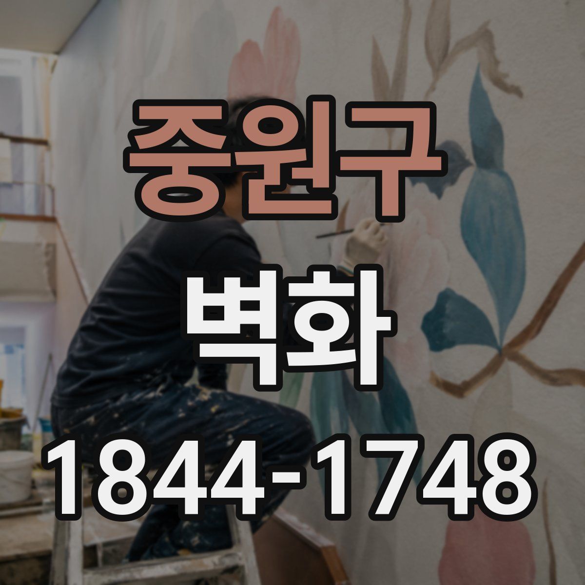 중원구 벽화