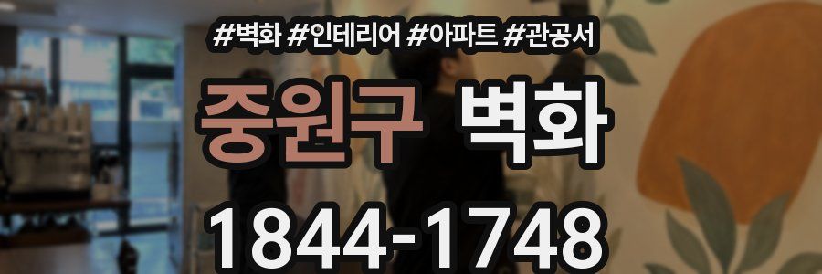 중원구 벽화