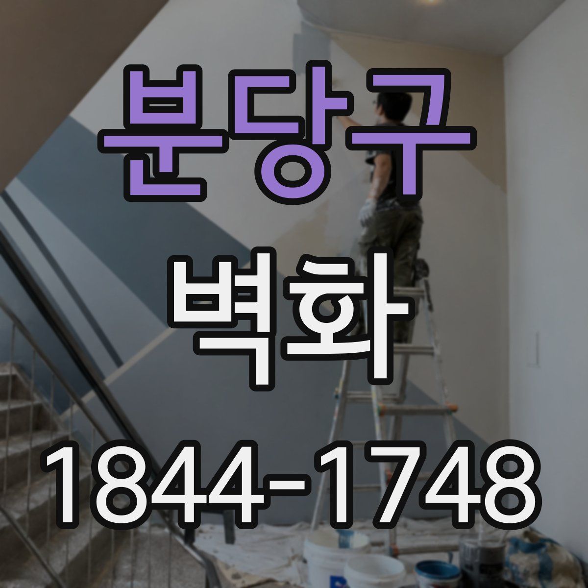 분당구 벽화