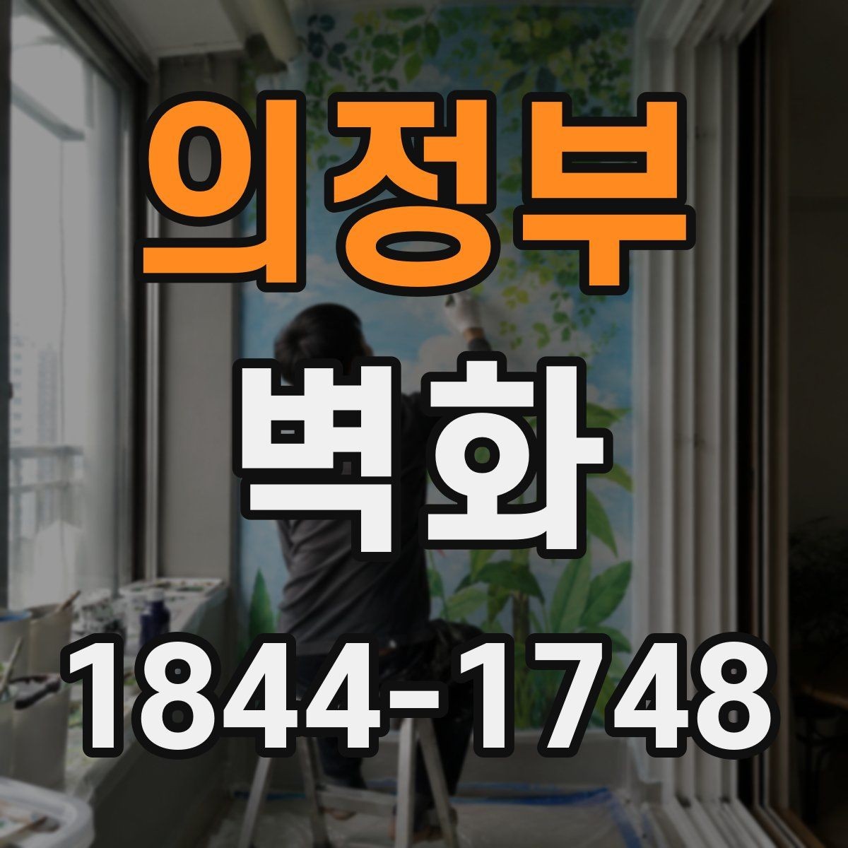 의정부 벽화 시민공간에 필요한 시각 요소와 구성