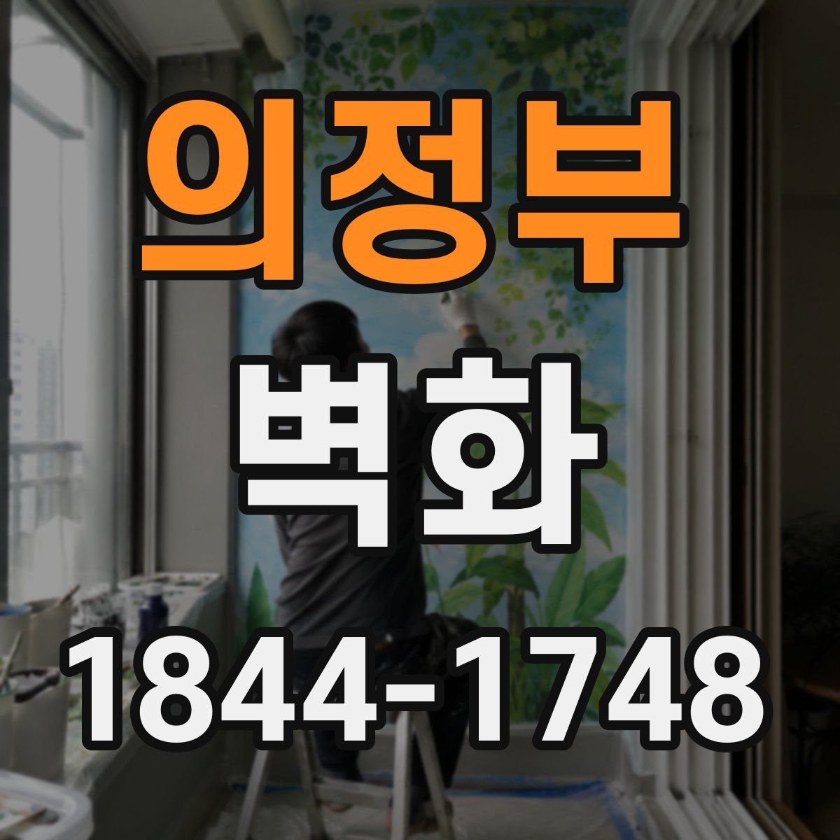의정부 벽화