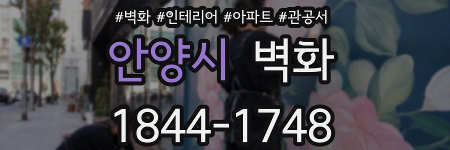 안양시 벽화