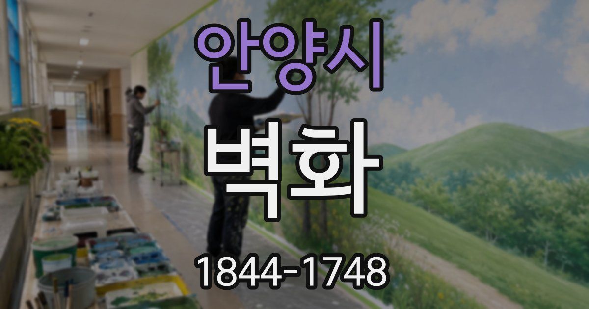 안양시 벽화