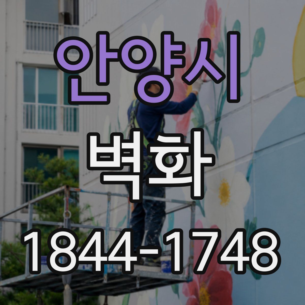 안양시 벽화