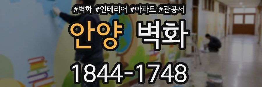 안양 벽화
