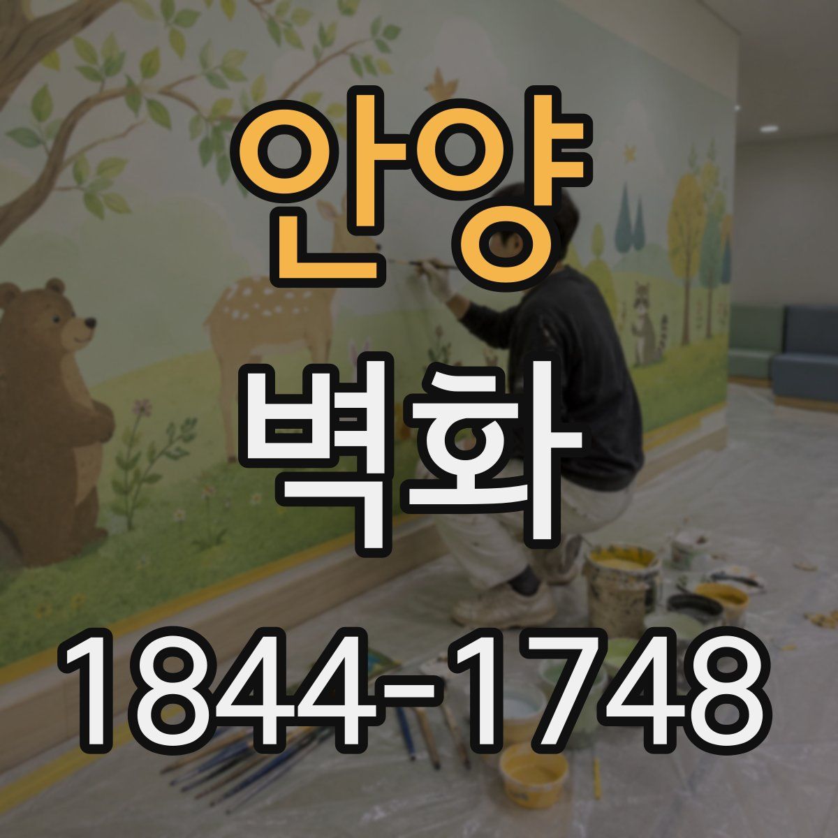 안양 벽화