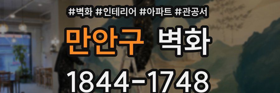 만안구 벽화