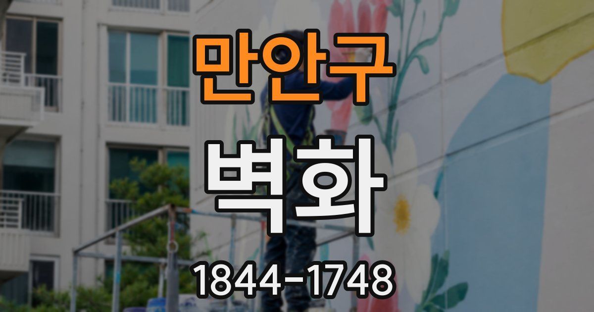 만안구 벽화