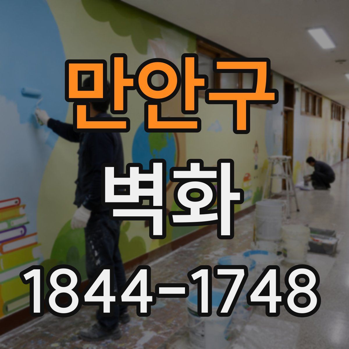 만안구 벽화