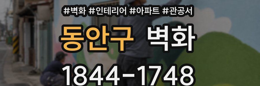 동안구 벽화