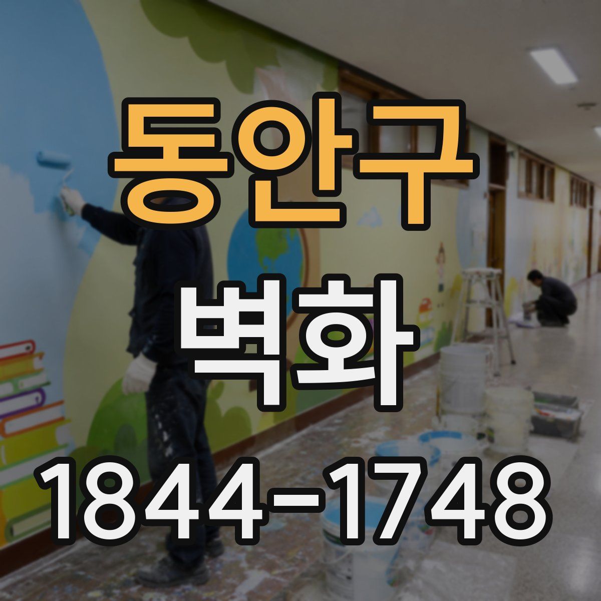동안구 벽화