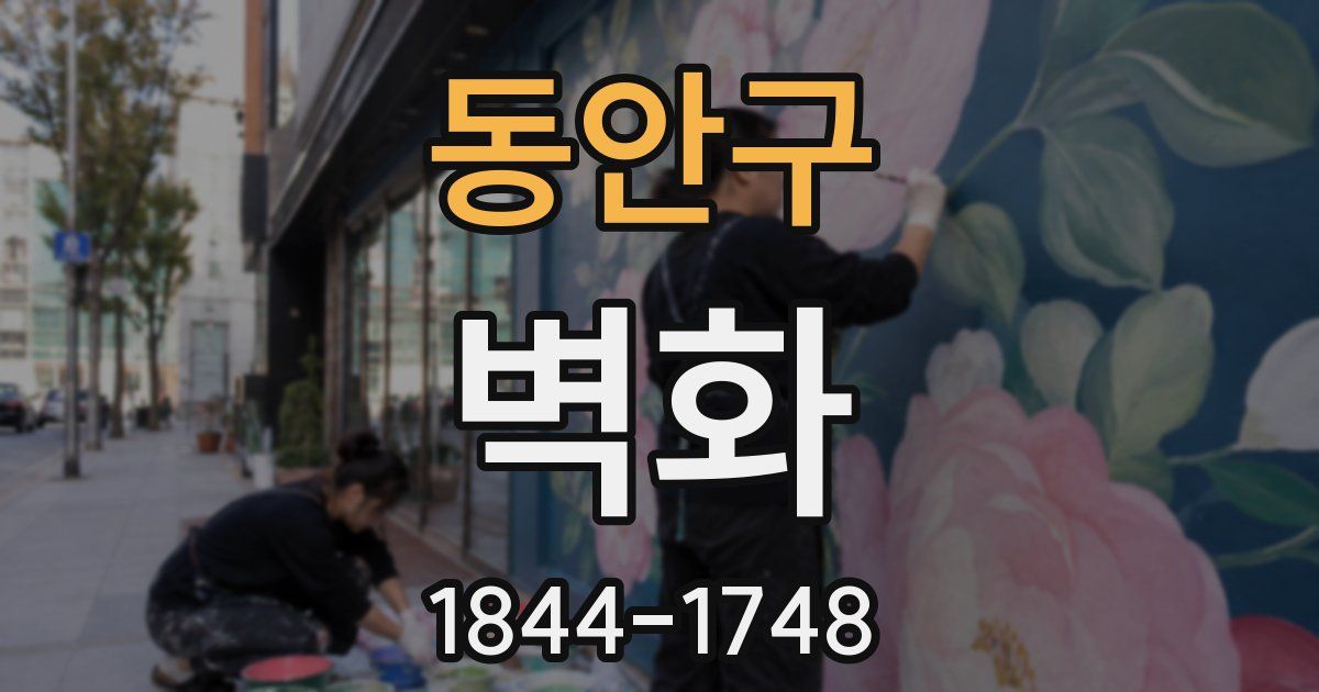 동안구 벽화