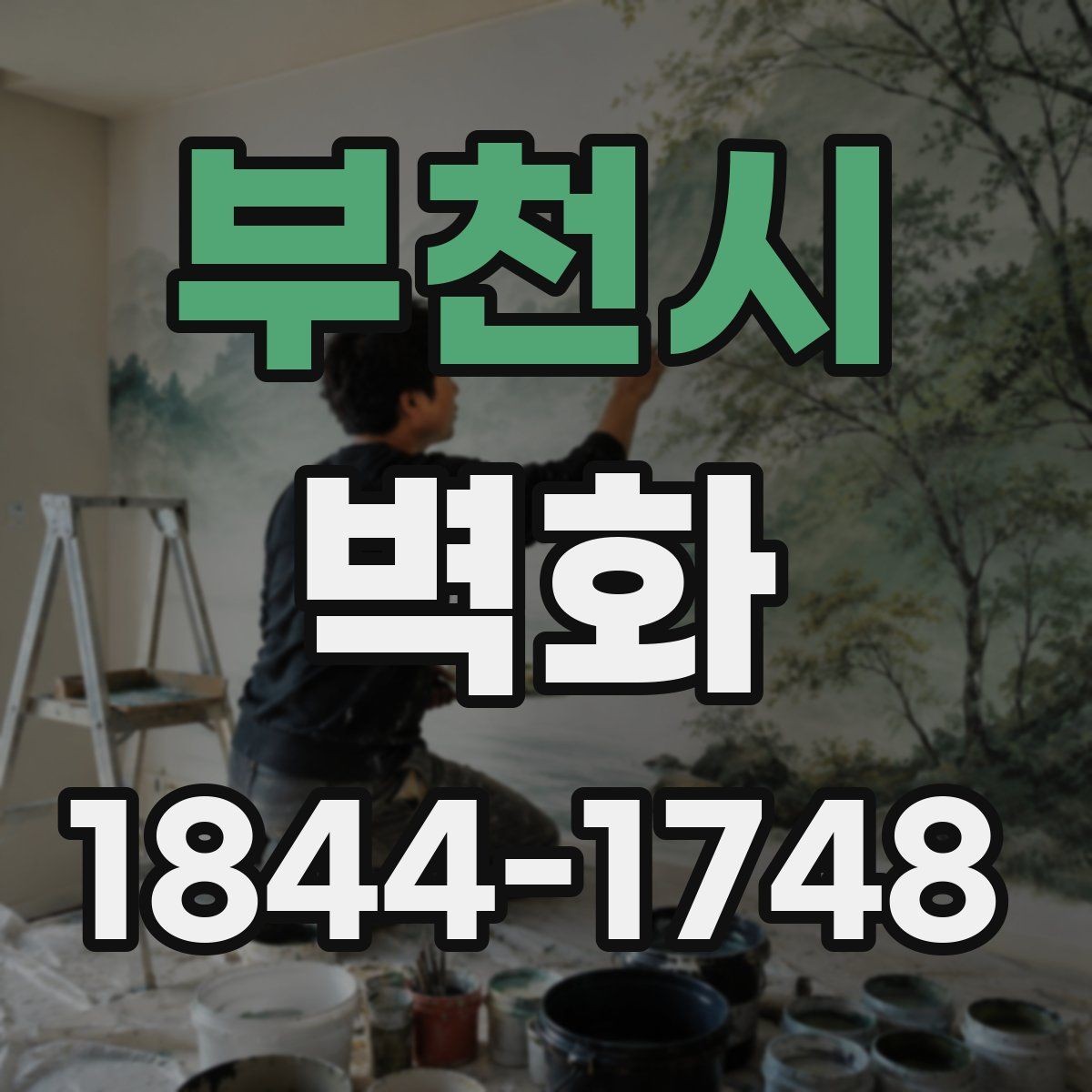 부천시 벽화 고객 동선에 맞춘 상업시설 배치 아이디어