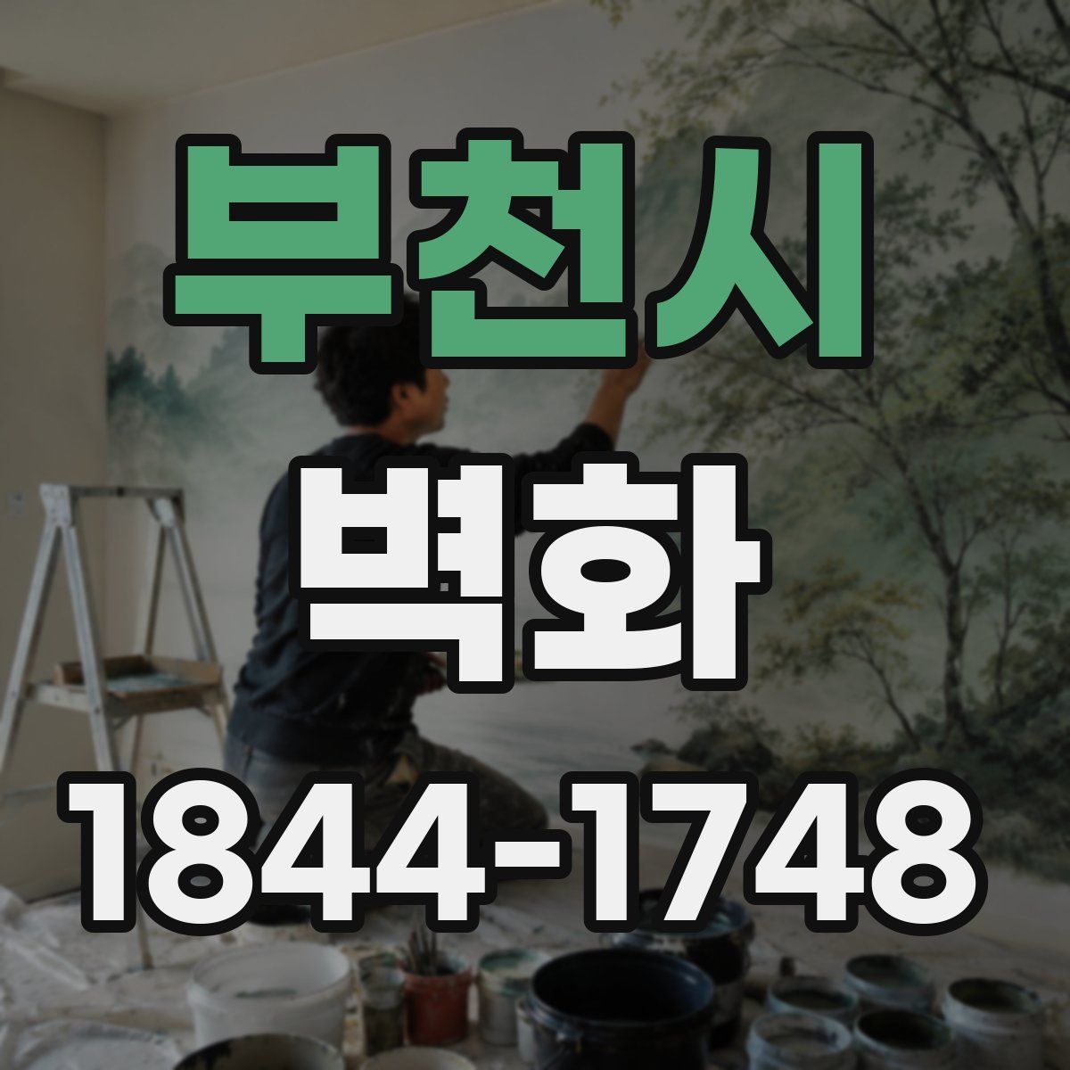 부천시 벽화