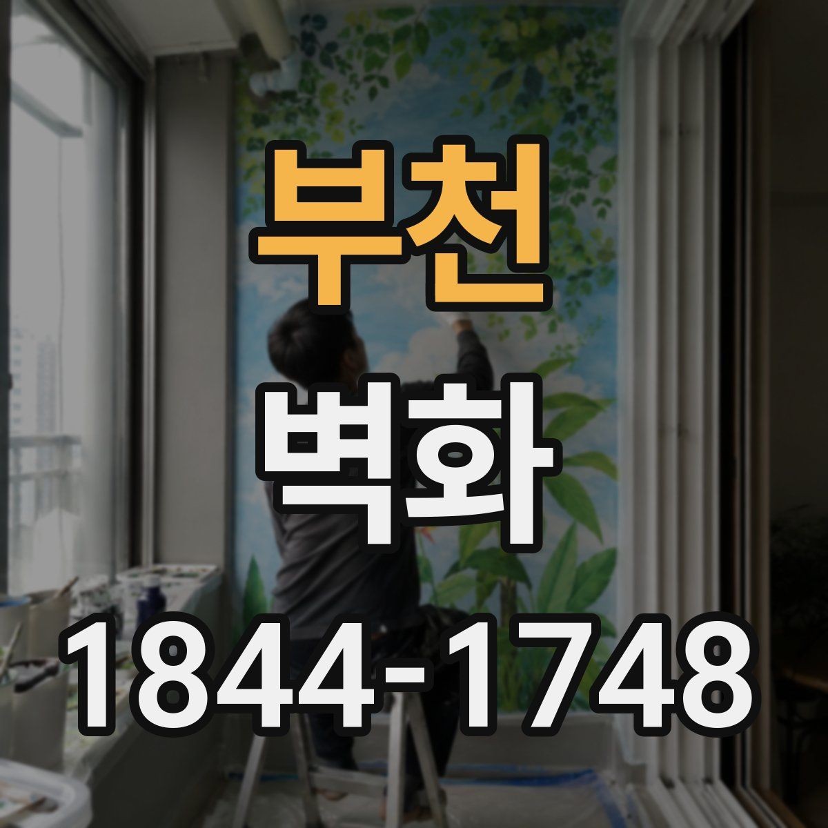 부천 벽화 어린이 공간 구성 포인트