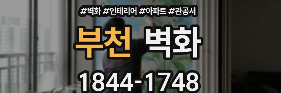 부천 벽화
