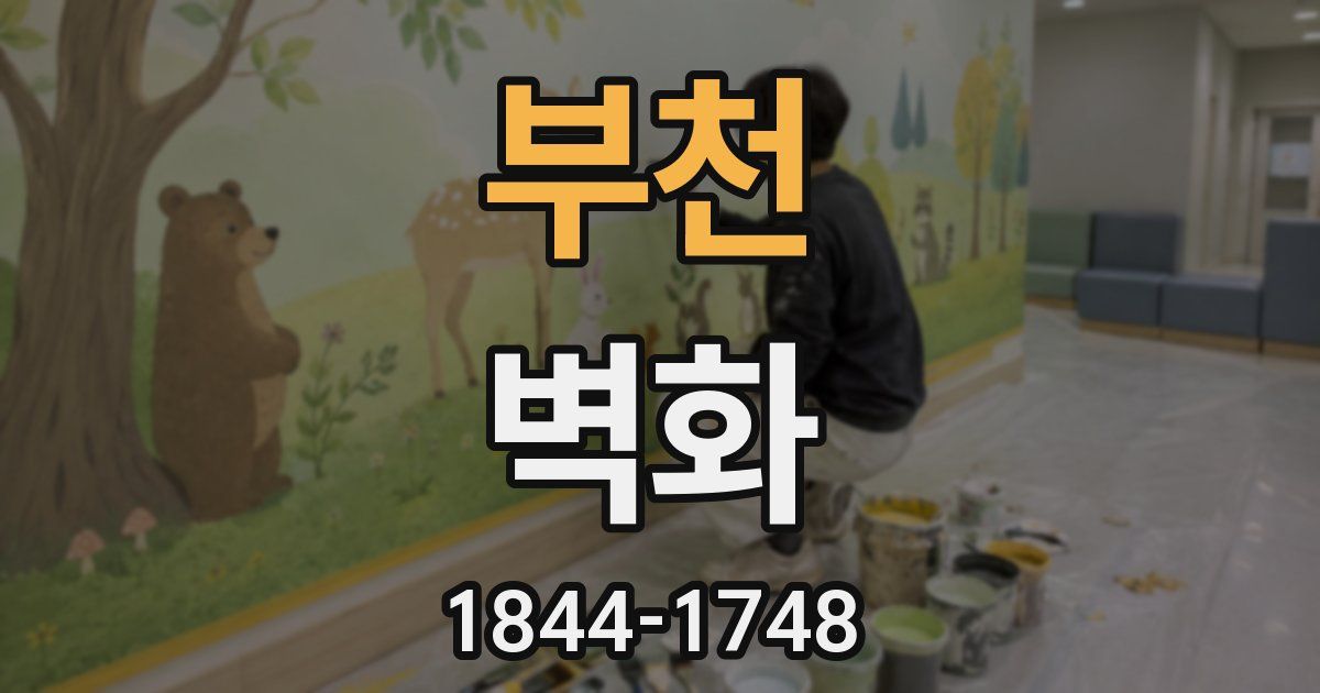 부천 벽화