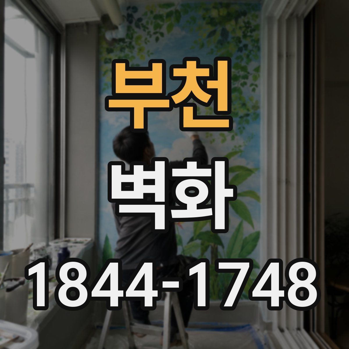 부천 벽화