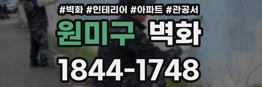 원미구 벽화
