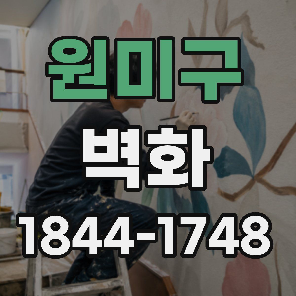 원미구 벽화