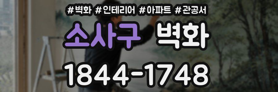 소사구 벽화